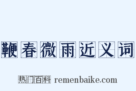 鞭春微雨近义词是什么意思的图片